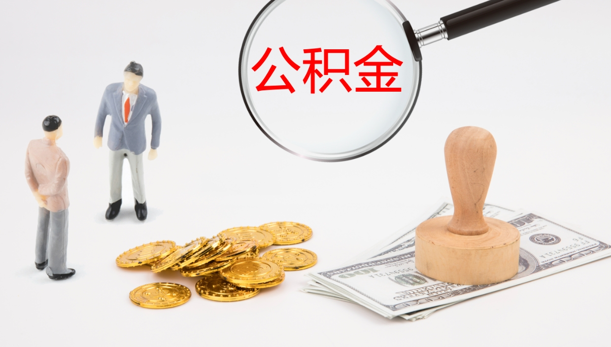 高安公积金非本市户籍离职提取（非本市 公积金提取）