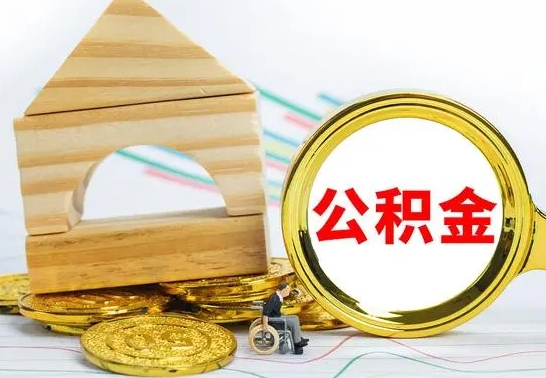 高安公积金能一下取出来吗（住房公积金可以一下提出来吗）